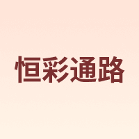 恒彩通路