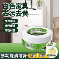 放心家 多功能清洁膏 白色家具清洁剂 去污去黄 擦木质橱柜 1瓶