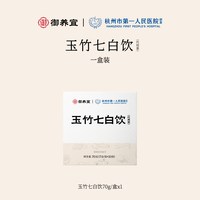 御养宜 玉竹七白饮 70g 7g*10袋/盒