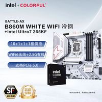百亿补贴：七彩虹 B860M-WHITE WIFI冷钢+Intel Ultra 7 265KF CPU主板套装