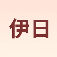 伊日
