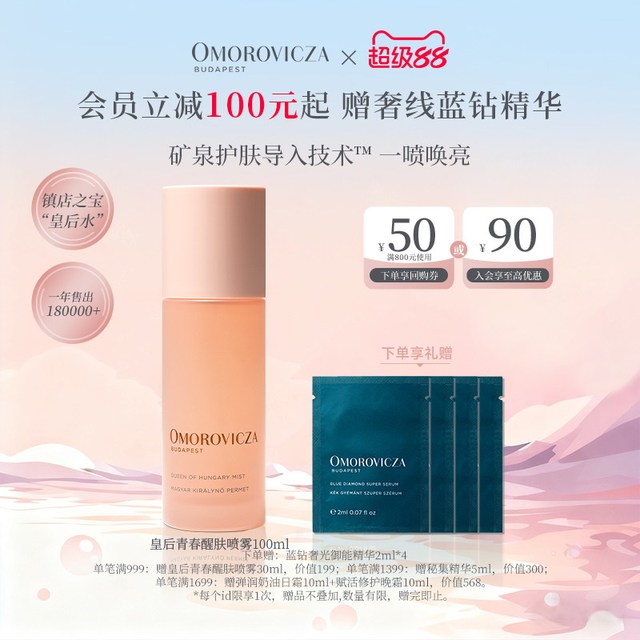Omorovicza 皇后青春醒肤喷雾100ml补水皇后水爽肤水