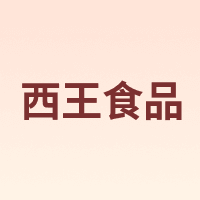 西王食品
