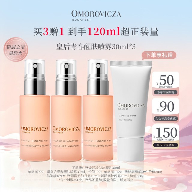 Omorovicza 皇后青春醒肤喷雾30ml*3补水保湿皇后水
