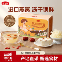 燕之坊 冲泡即食 银耳羹 冻干燕窝银耳羹 90g
