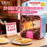 美心 港风甜心 曲奇礼盒  打卡港风甜心酥腰果曲奇礼盒108g