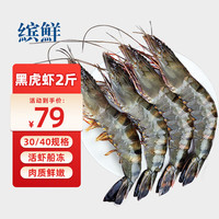 缤鲜 印度鲜冻大号黑虎虾净重2斤 30-40只/盒 斑节虾对虾海鲜虾类