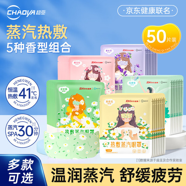 超亚医药 超亚热敷蒸汽眼罩眼疲劳 50片组合装