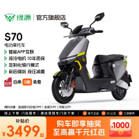 绿源 长续航电动摩托车S70 成人高速代步电瓶车 到门店选颜色