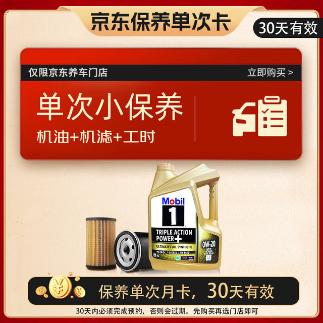 美孚 保养单次卡 0W-20 C5 4L 含机油+机滤+工时 新加坡