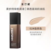  feotznw/法汀妮 持妆 粉底液