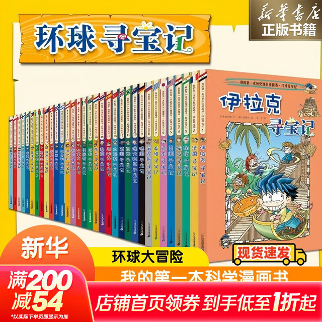 新品发售、今日必买：新版本+新1册上市！《环球寻宝记》系列34册 