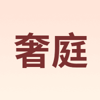 奢庭