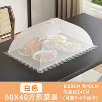 沃尊 商用菜罩 可折叠防苍蝇网罩 家用遮剩饭剩菜 白色 60*40cm 长方形