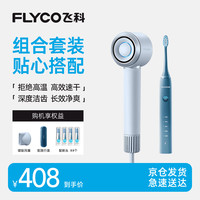 飞科 高速电吹风机FH6371星空灰+电动牙刷FT7105深海蓝
