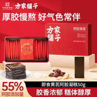 方家铺子 鲜阿胶糕50g 黄芪即食阿胶凝膏 55%添加量 阿胶膏送女友妈妈长辈