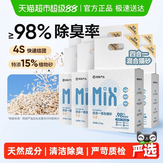 淘金币可用：网易严选 四合一混合猫砂 2.5kg*4