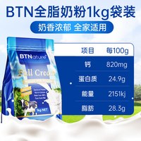 BTNature 贝特恩BTNature进口高钙全脂奶粉袋装（调制乳粉）1kg送礼 28年2月到期