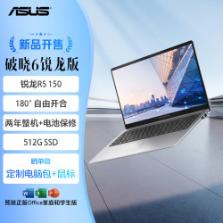 华硕 破晓6 锐龙版1笔记本电脑R5 150 16G 512G SSD固态)