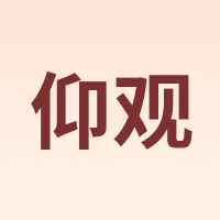 仰观