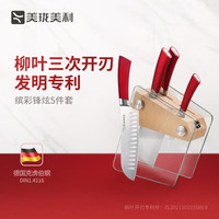美珑美利 缤彩·锋炫5件套刀 德国钢材厨房家用菜刀 切菜刀套装 缤彩·锋炫5件套