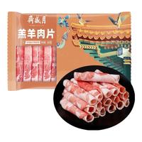 月盛斋 原切 羔羊肉卷 月盛斋内蒙原切羔羊肉卷450g*4袋