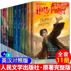 人民文学出版社 哈利·波特中英双语版全套11册