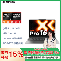 联想 小新Pro16 2025锐龙版R7-H255 24G 1T 2.8K )