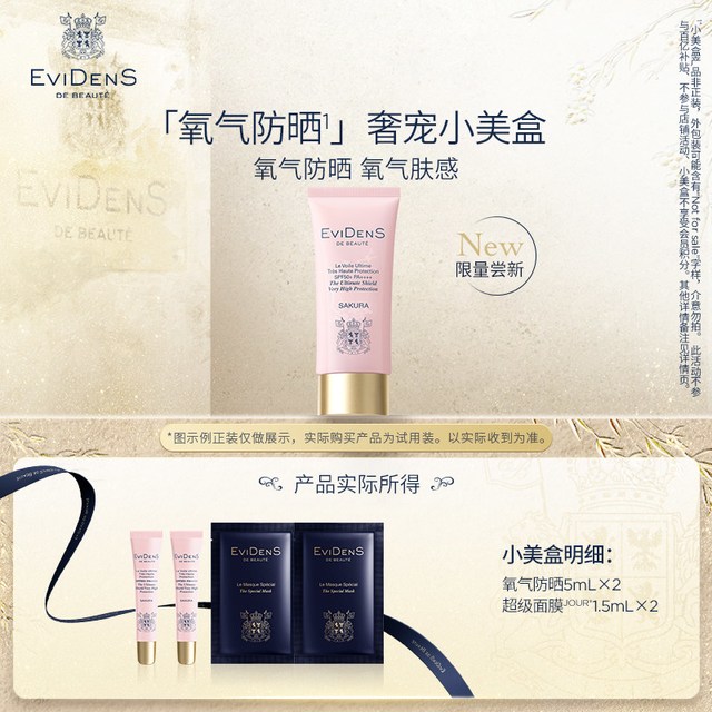 伊菲丹 EviDenS de Beauté伊菲丹氧气防晒小美盒超级面膜套装