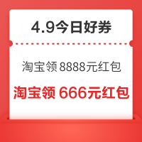 今日好券|4.9上新：周四好券速领！淘宝领8888元红包、京东领95元外卖红包等~
