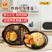  CP/正大食品 任选3件6盒 烤肠 炸鸡炒饭便当375g*2盒