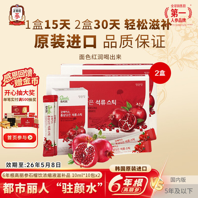 正官庄 6年根高丽参人参补气血元气饮红石榴汁液饮品营养品年货节礼盒  红参石榴 30条*2盒