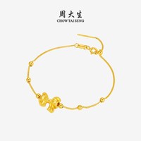 周大生 黄金蝴蝶结转运珠手链 足金硬金 0.3g 赠银手链