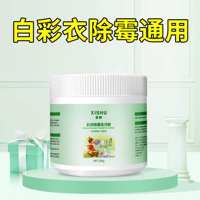 昔树 去霉斑霉点清洁剂衣服发霉彩漂粉彩色衣物漂白去污渍去黄黑点神器