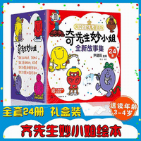 3-4岁读物推荐《奇先生妙小姐》绘本礼盒装 24册