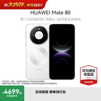 华为 Mate 80  15% 新品旗舰智能手机 第二代红枫影像鸿蒙AI 雪域白 12GB+256GB