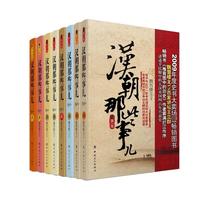 今日必买：《汉朝那些事儿》全套8册 中国现当代文学飘雪楼主著