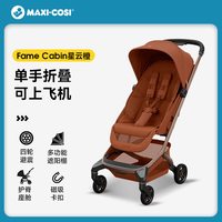 迈可适 Maxicosi迈可适婴儿推车可登机可坐可躺0-3岁轻便折叠遛娃车fame