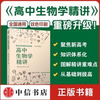 新版本《高中生物学精讲》