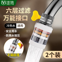 维简 水龙头过滤器防溅头厨房水龙头延伸器万能通用接口自来水净水2个