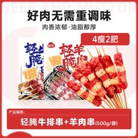  阿品 轻腌 牛羊肉串 500g