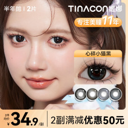 媞娜 缇娜美瞳半年抛棕色水润舒适大小直径彩色百搭隐形眼镜