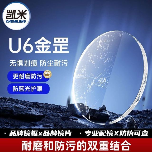 凯米 全网好价）凯米U6金罡1.67防蓝光镜片+送镜框一副(百款可选)