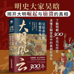 大明风云300年：吴晗讲明朝的那些事儿  历史图书好看到睡不着的中国史   历史类书籍 大明王朝1566