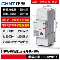 正泰 4G智能断路器 80A