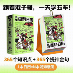 《混知漫画百科日历2026年》