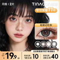 媞娜 缇娜月抛2片舒适欧若风美瞳棕灰色小直径隐形眼镜