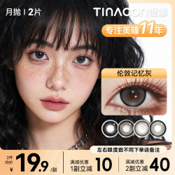 媞娜 缇娜月抛2片舒适欧若风美瞳棕灰色小直径隐形眼镜