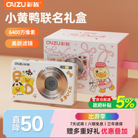 彩族 小黄鸭-6400万像素数码相机 儿童便携卡片机Z3