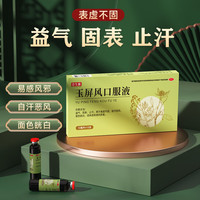 壹生维 [壹生维]玉屏风口服液 10ml*13支*5盒装 国药准字otc